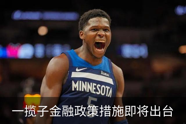 一揽子金融政策措施即将出台