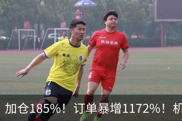 加仓185%！订单暴增1172%！机器人第一股获北向资金锁定，美国高盛、瑞银早已上车