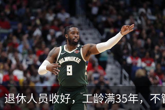 退休人员收好，工龄满35年，不管企业还是事业单位都能享不少福利