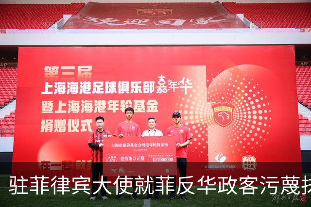 驻菲律宾大使就菲反华政客污蔑抹黑中方言论向菲外长提出严正交涉