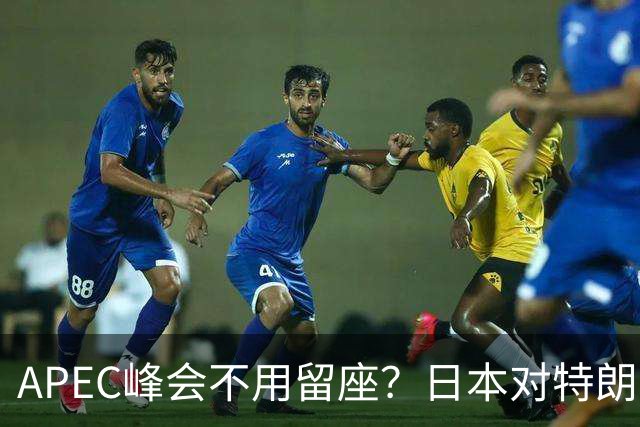 APEC峰会不用留座？日本对特朗普提出一个不情之请，中方态度强硬